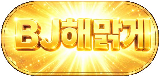 황금빛 BJ 해맑게 글자가 움직이는 네임택